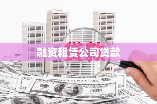 铁山融资租赁公司贷款