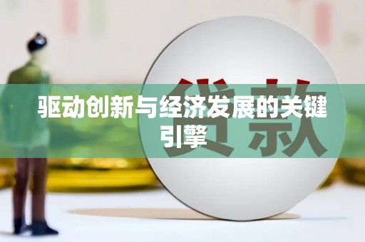 平南驱动创新与经济发展的关键引擎