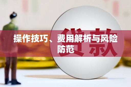 吴忠操作技巧、费用解析与风险防范