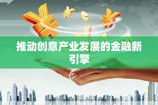 那曲推动创意产业发展的金融新引擎