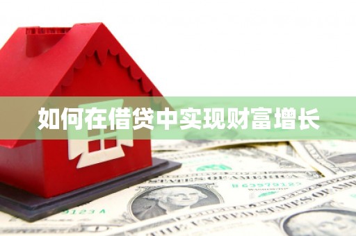 杭锦后旗如何在借贷中实现财富增长