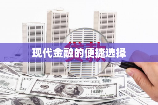 涿州现代金融的便捷选择