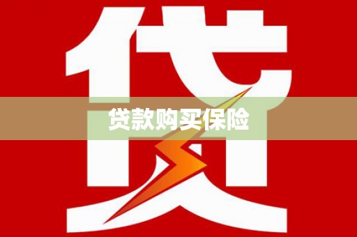 越城贷款购买保险