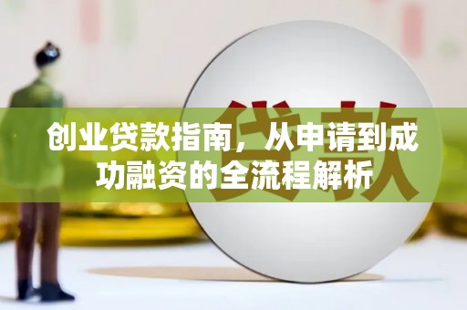 头份创业贷款指南，从申请到成功融资的全流程解析