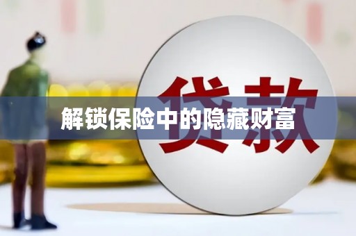 南湖解锁保险中的隐藏财富