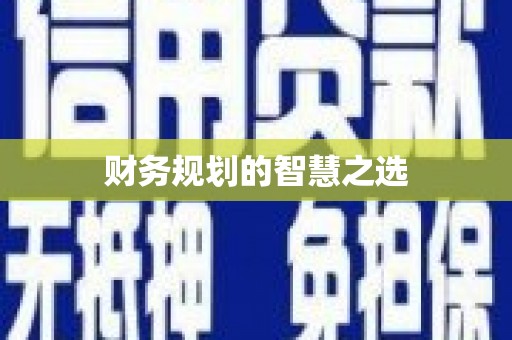 昭苏财务规划的智慧之选