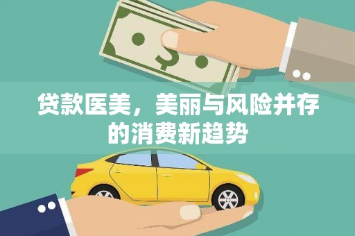 双溪贷款医美，美丽与风险并存的消费新趋势