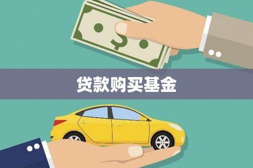 禅城贷款购买基金